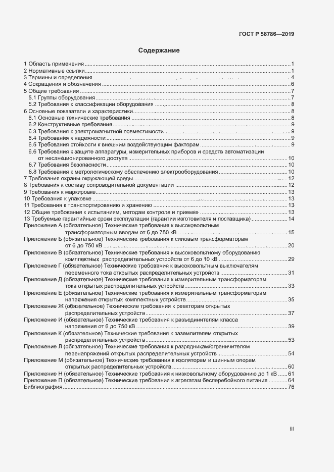 Страница 3 ГОСТ Р 58786-2019