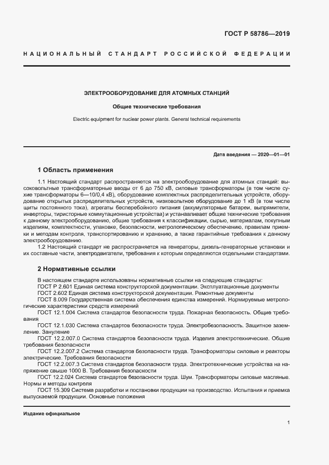 Страница 5 ГОСТ Р 58786-2019