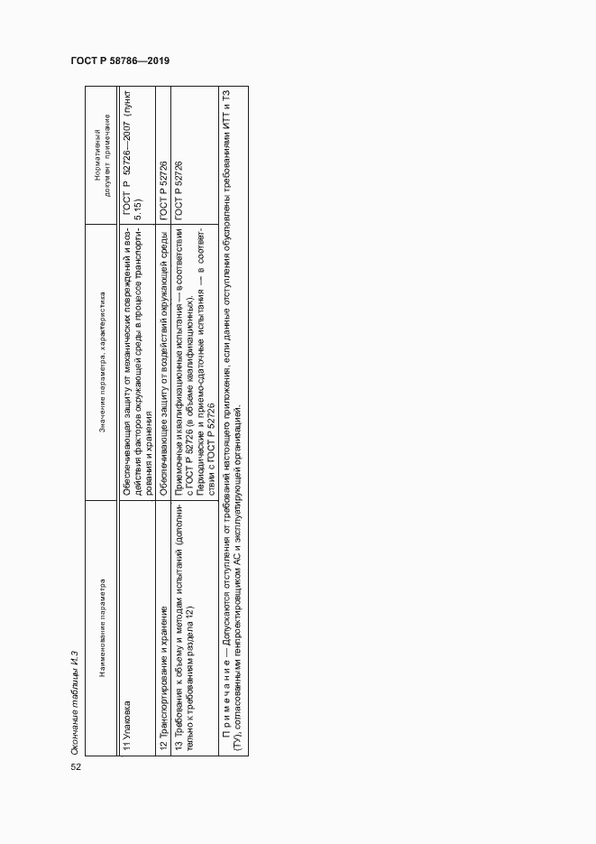 Страница 56 ГОСТ Р 58786-2019