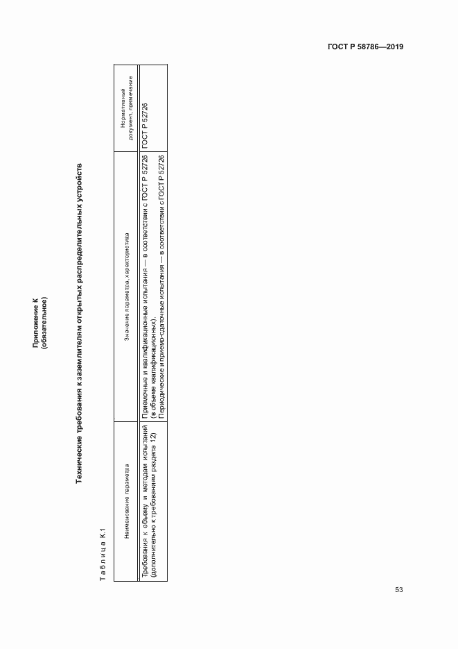 Страница 57 ГОСТ Р 58786-2019