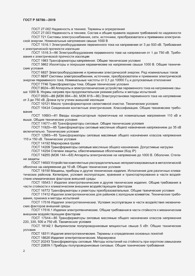 Страница 6 ГОСТ Р 58786-2019