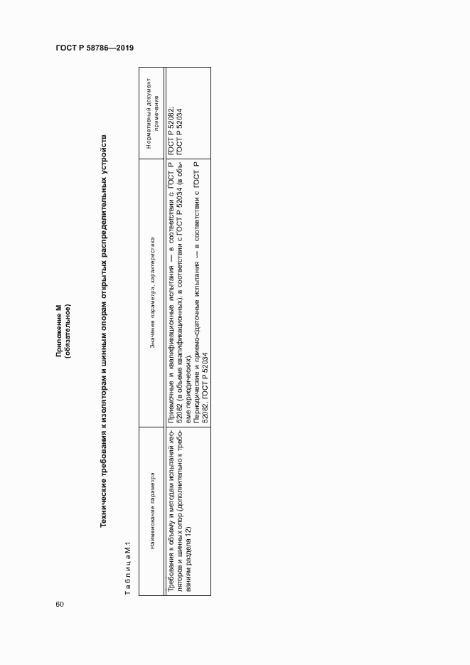 Страница 64 ГОСТ Р 58786-2019