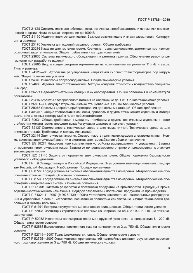 Страница 7 ГОСТ Р 58786-2019
