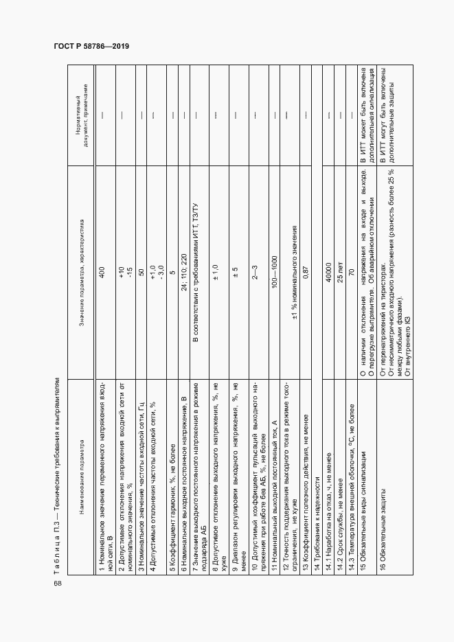 Страница 72 ГОСТ Р 58786-2019