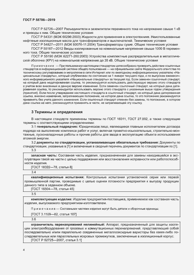 Страница 8 ГОСТ Р 58786-2019