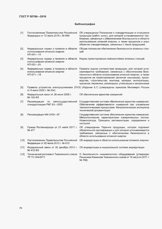 Страница 80 ГОСТ Р 58786-2019
