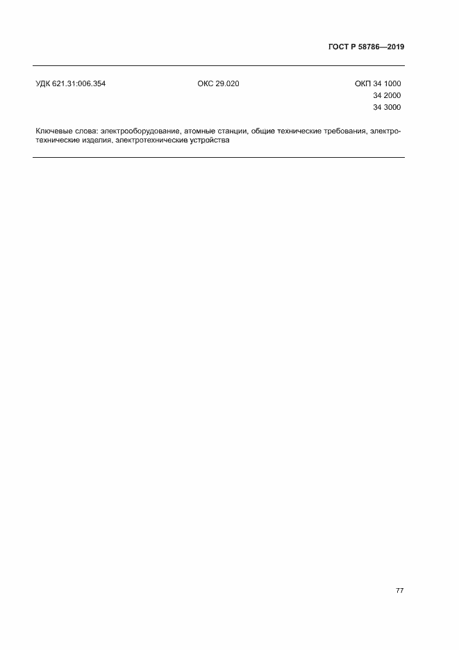 Страница 81 ГОСТ Р 58786-2019