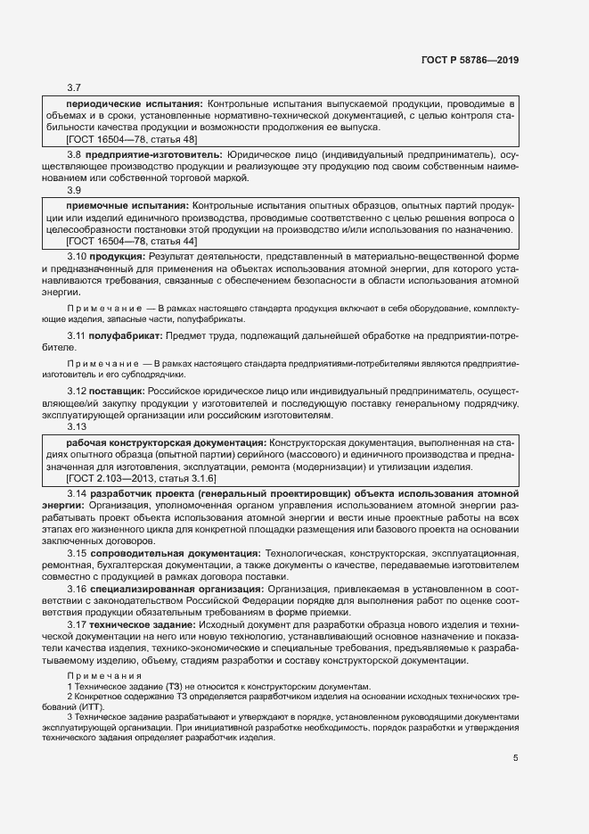 Страница 9 ГОСТ Р 58786-2019