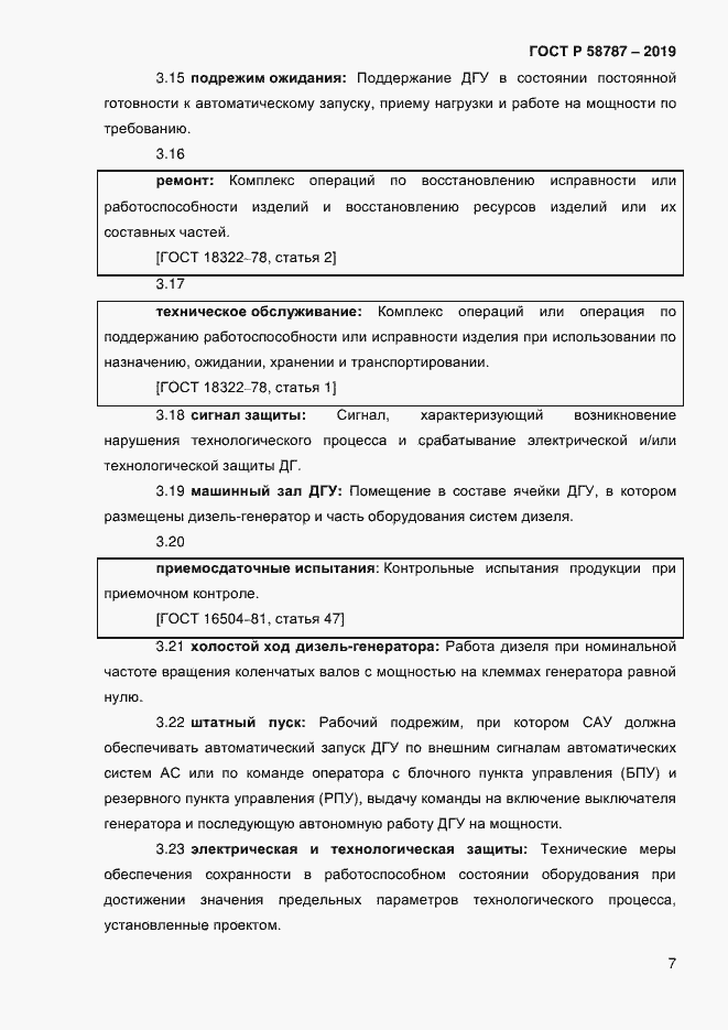 Страница 11 ГОСТ Р 58787-2019