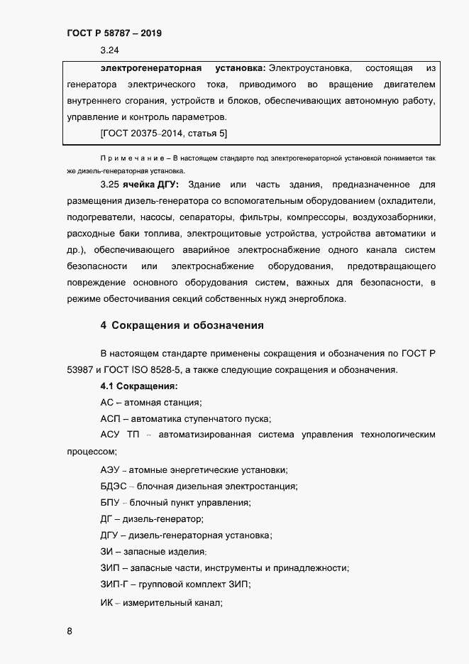 Страница 12 ГОСТ Р 58787-2019