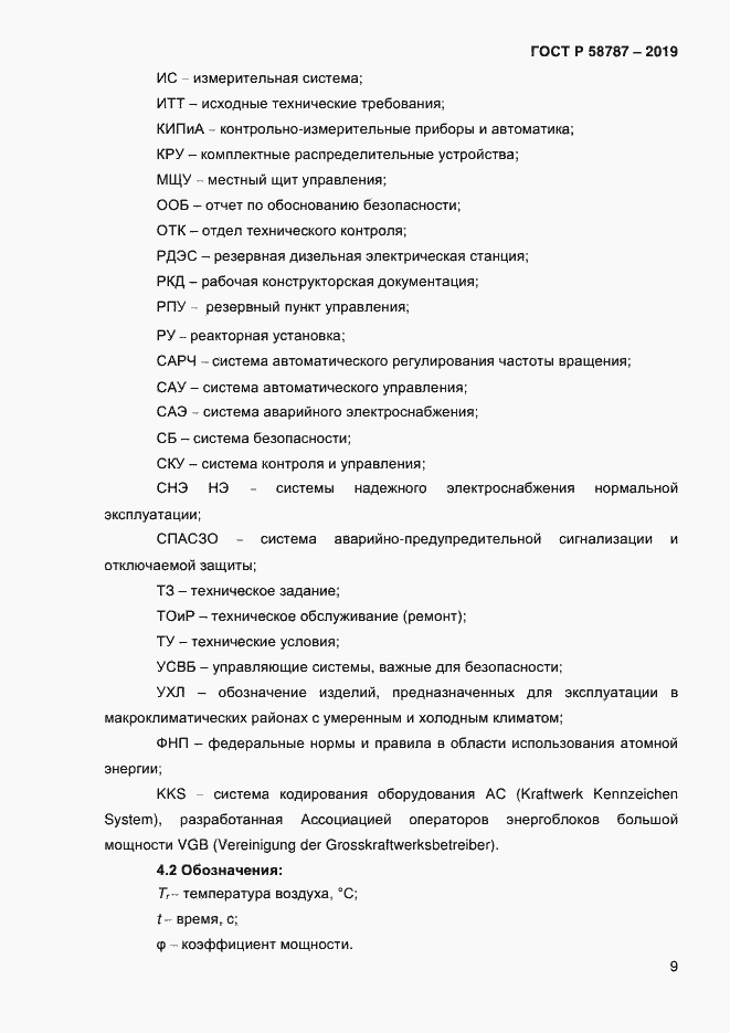 Страница 13 ГОСТ Р 58787-2019