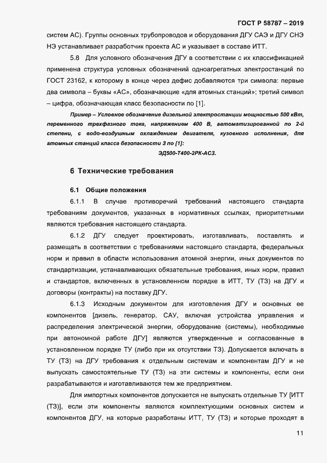 Страница 15 ГОСТ Р 58787-2019