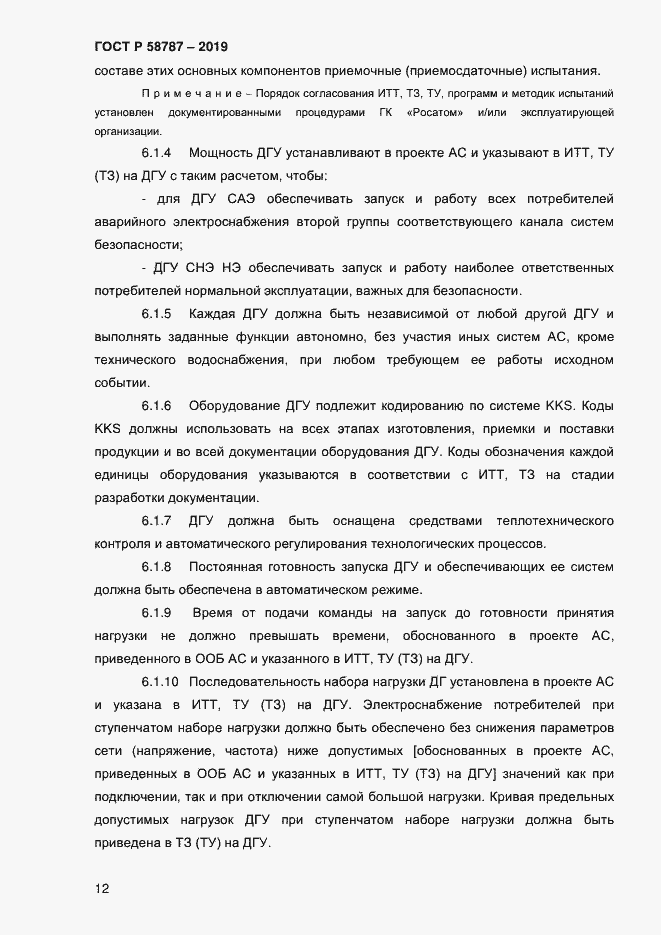 Страница 16 ГОСТ Р 58787-2019