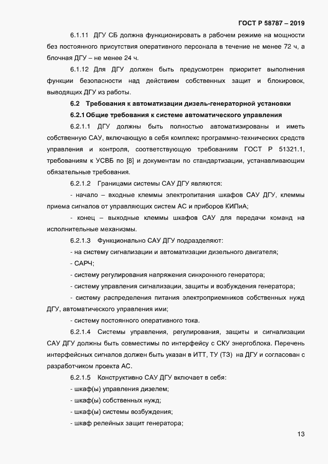 Страница 17 ГОСТ Р 58787-2019