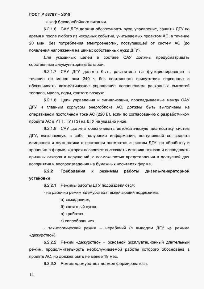 Страница 18 ГОСТ Р 58787-2019