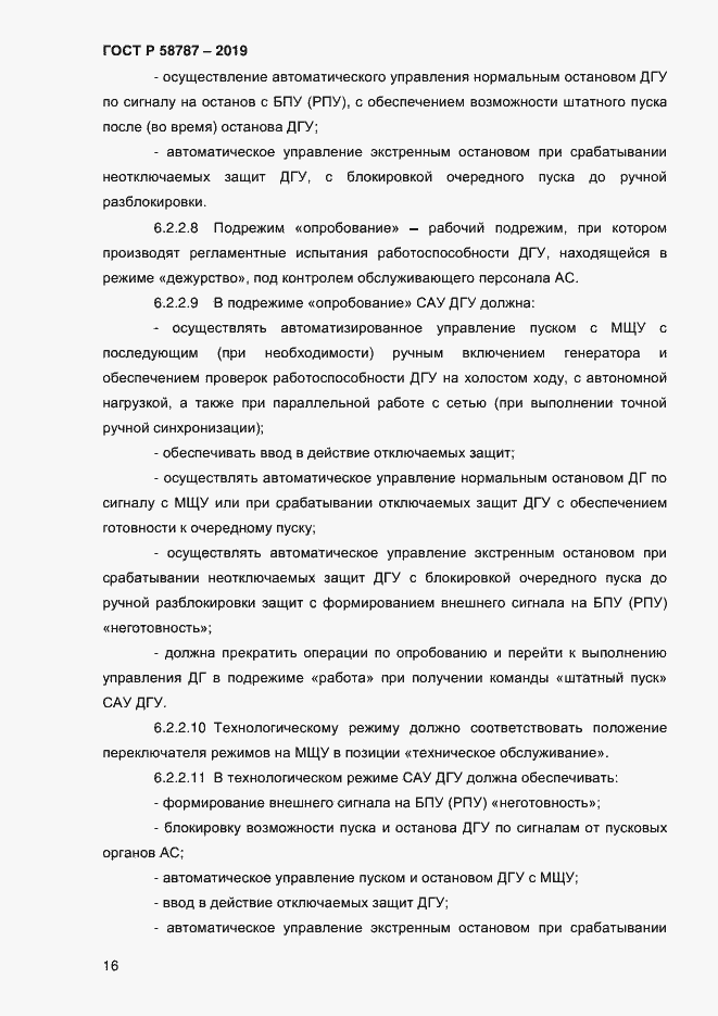 Страница 20 ГОСТ Р 58787-2019