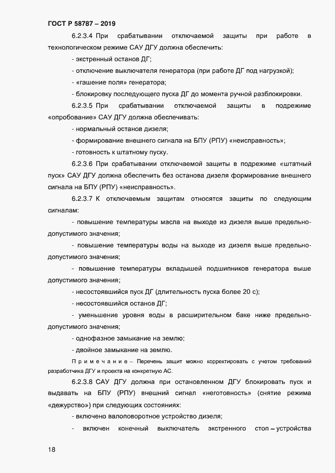 Страница 22 ГОСТ Р 58787-2019
