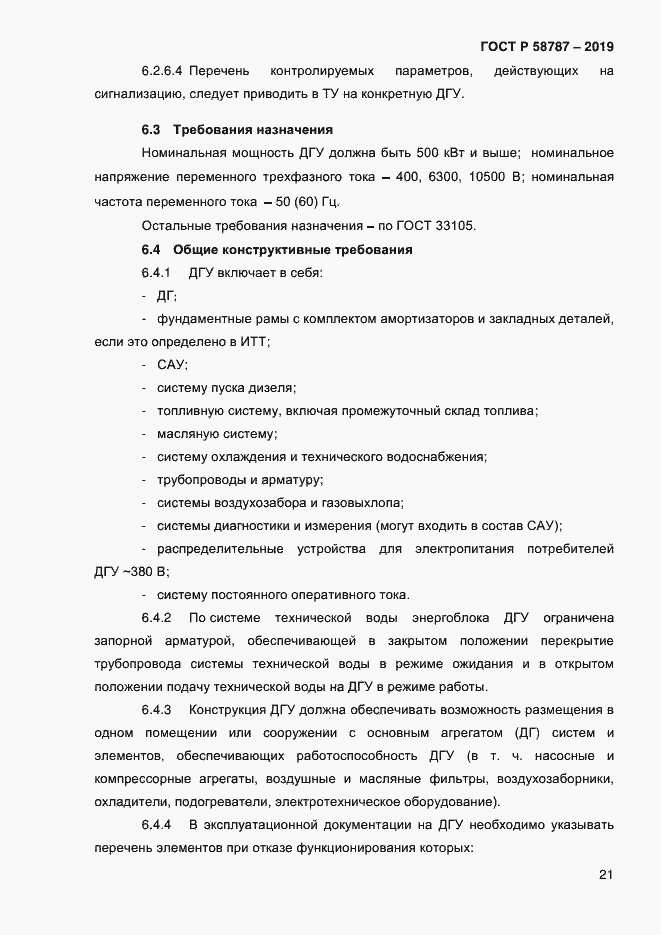 Страница 25 ГОСТ Р 58787-2019