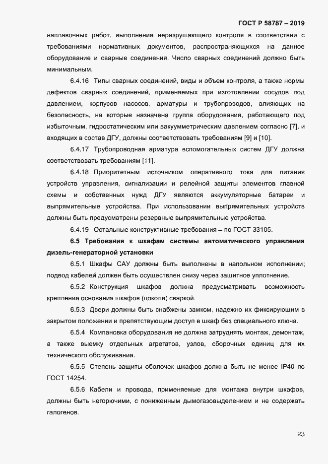 Страница 27 ГОСТ Р 58787-2019