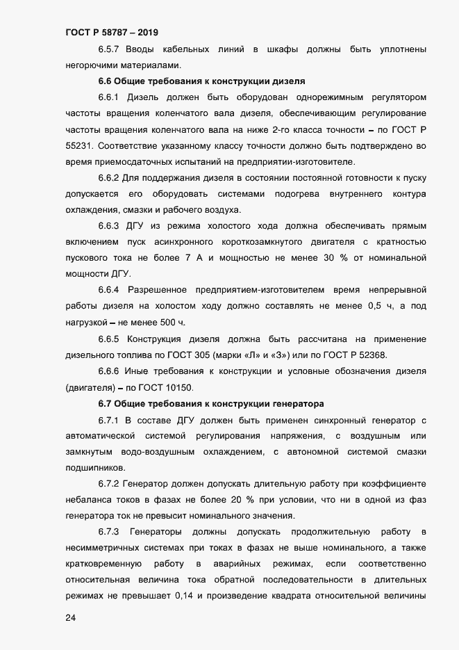 Страница 28 ГОСТ Р 58787-2019