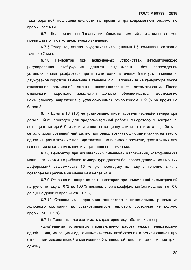 Страница 29 ГОСТ Р 58787-2019