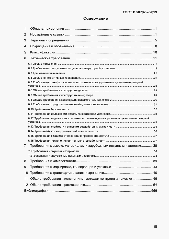 Страница 3 ГОСТ Р 58787-2019