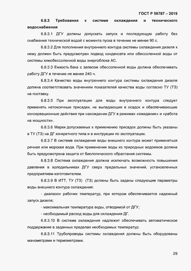 Страница 33 ГОСТ Р 58787-2019