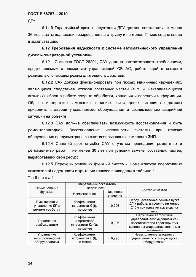 Страница 38 ГОСТ Р 58787-2019