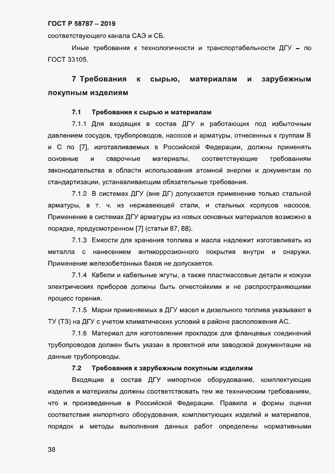 Страница 42 ГОСТ Р 58787-2019