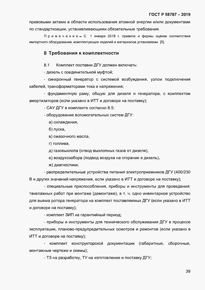 Страница 43 ГОСТ Р 58787-2019