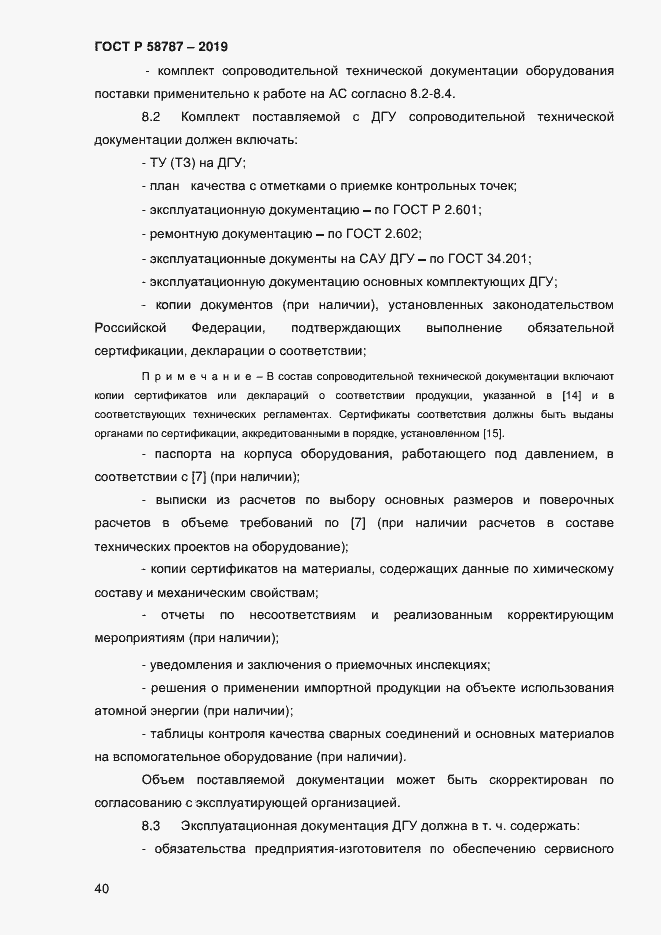 Страница 44 ГОСТ Р 58787-2019