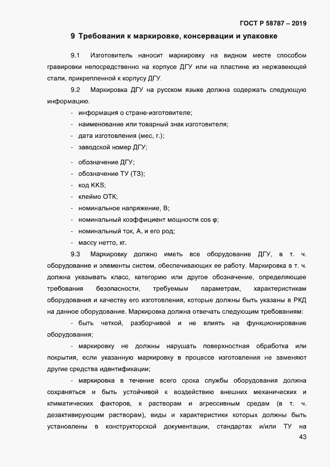Страница 47 ГОСТ Р 58787-2019