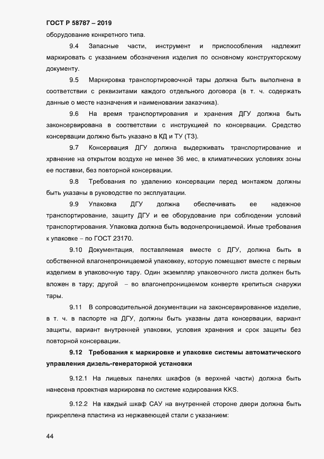 Страница 48 ГОСТ Р 58787-2019