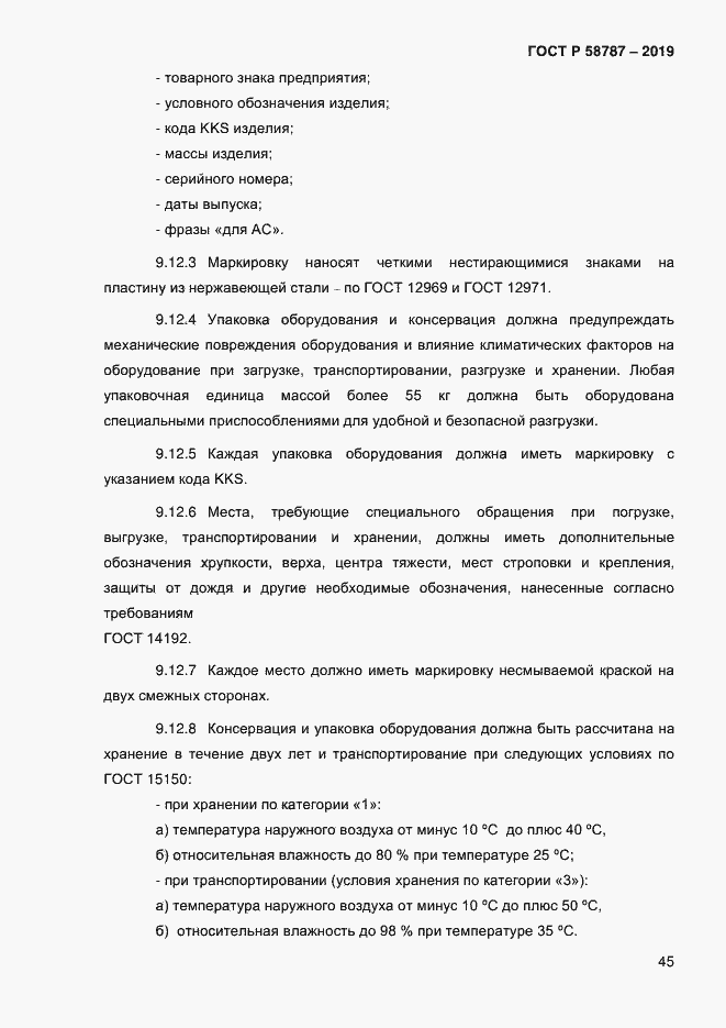 Страница 49 ГОСТ Р 58787-2019