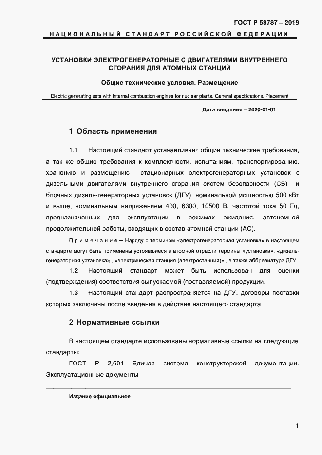 Страница 5 ГОСТ Р 58787-2019