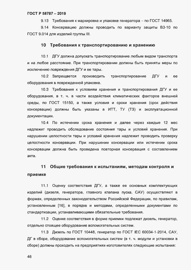 Страница 50 ГОСТ Р 58787-2019