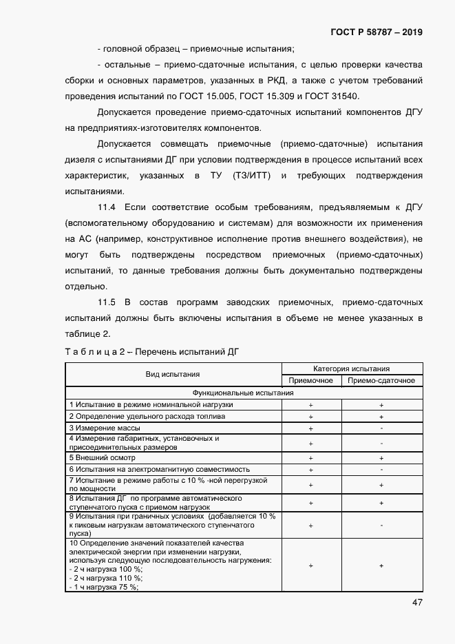 Страница 51 ГОСТ Р 58787-2019