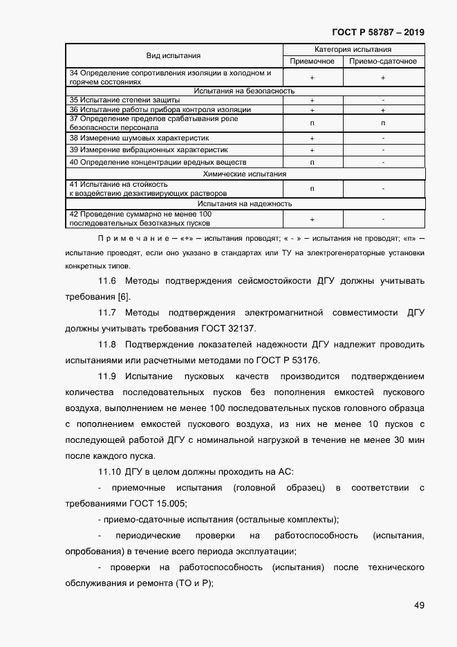 Страница 53 ГОСТ Р 58787-2019