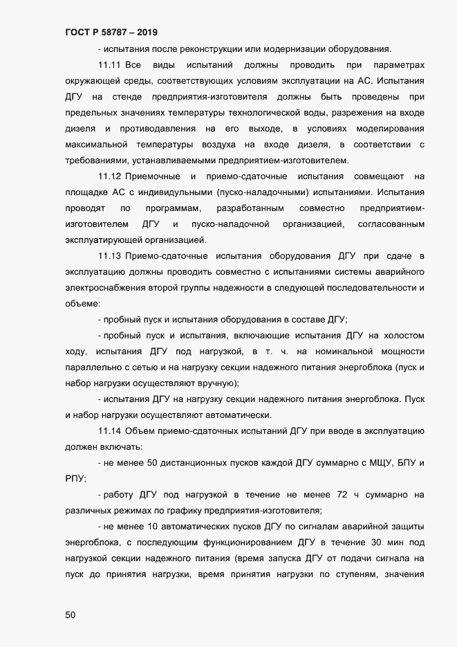 Страница 54 ГОСТ Р 58787-2019