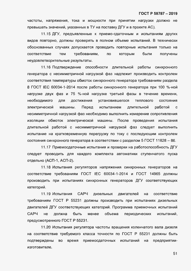 Страница 55 ГОСТ Р 58787-2019