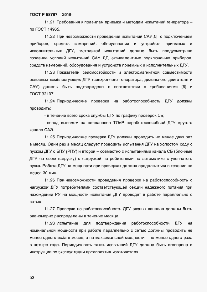 Страница 56 ГОСТ Р 58787-2019