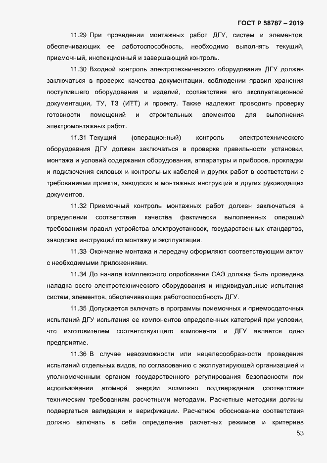 Страница 57 ГОСТ Р 58787-2019