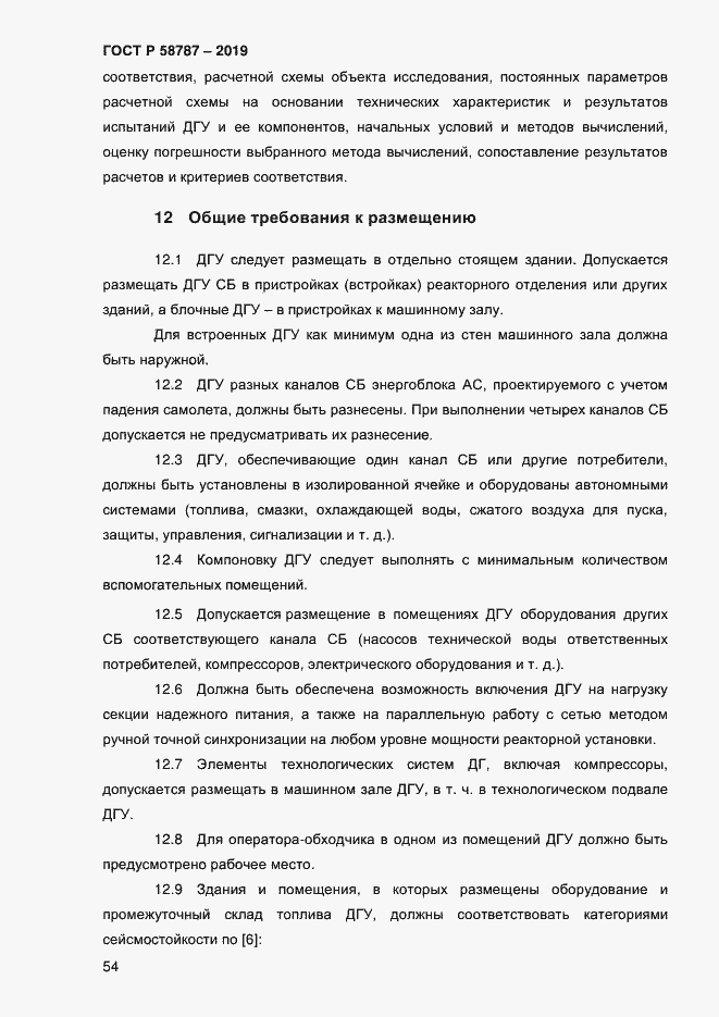 Страница 58 ГОСТ Р 58787-2019