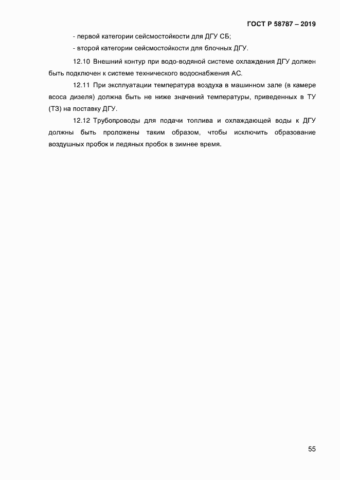 Страница 59 ГОСТ Р 58787-2019
