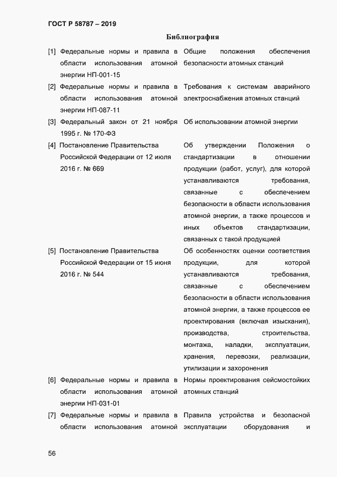 Страница 60 ГОСТ Р 58787-2019