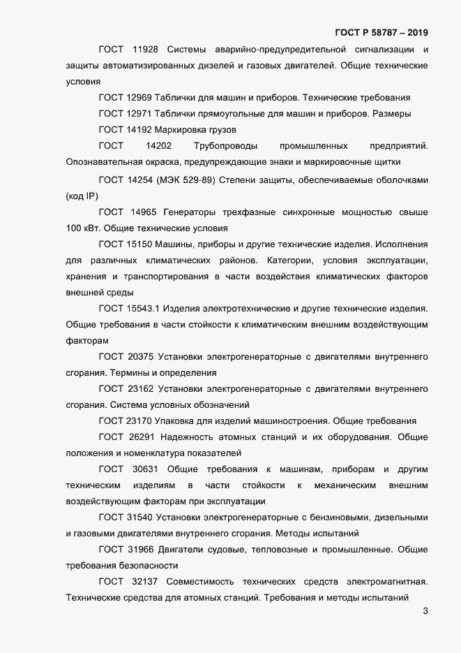 Страница 7 ГОСТ Р 58787-2019
