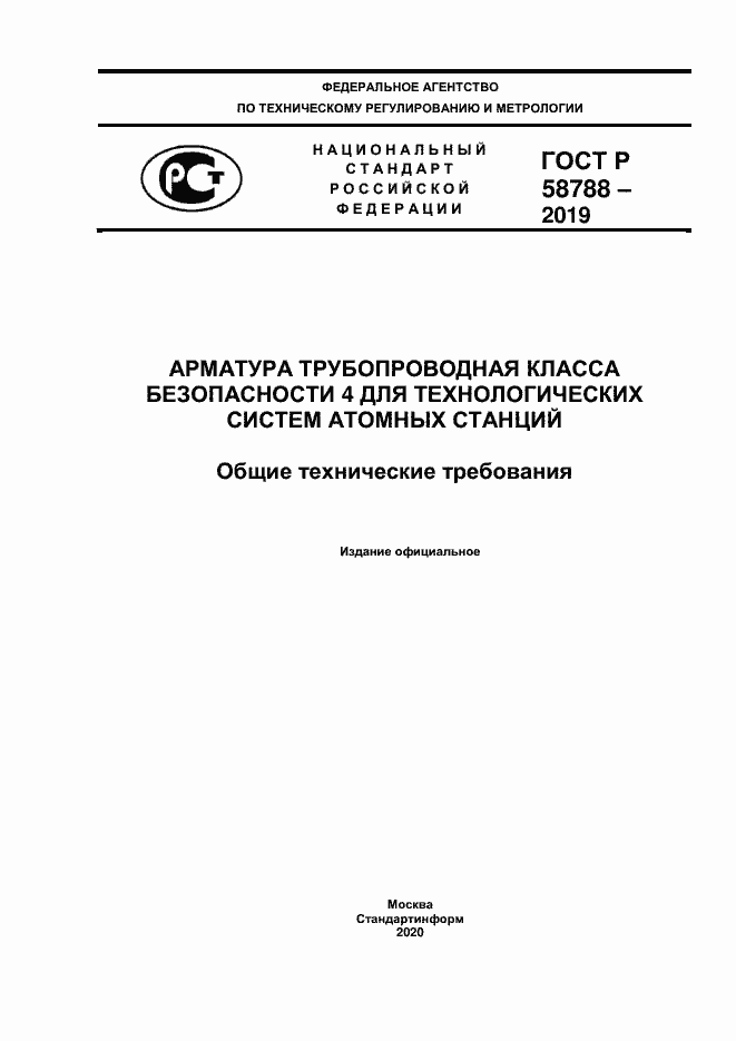 Страница 1 ГОСТ Р 58788-2019