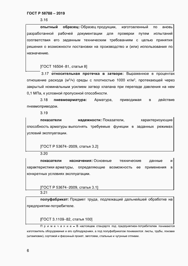 Страница 10 ГОСТ Р 58788-2019