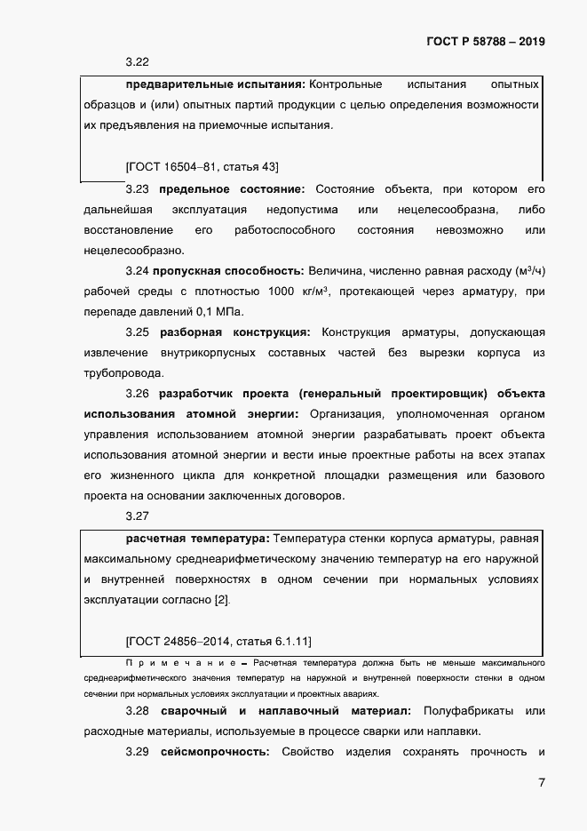 Страница 11 ГОСТ Р 58788-2019