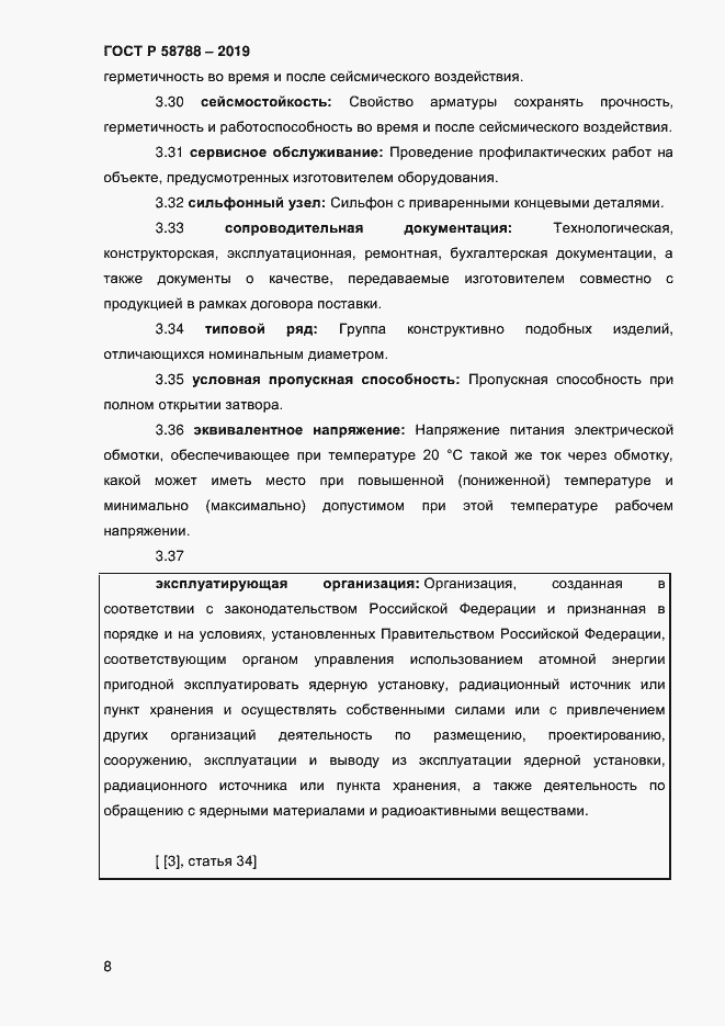 Страница 12 ГОСТ Р 58788-2019